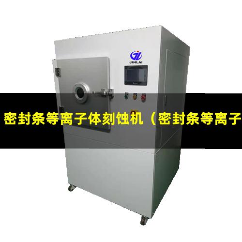 密封条等离子体刻蚀机（密封条等离子体表面清洗器）