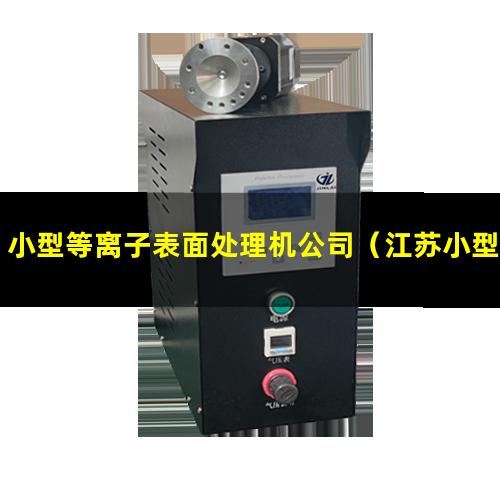 小型等离子表面处理机公司（江苏小型等离子表面处理机公司）