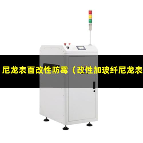 尼龙表面改性防霉（改性加玻纤尼龙表面光滑吗）