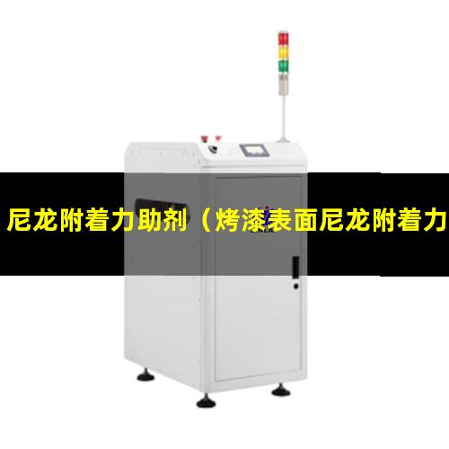 尼龙附着力助剂（烤漆表面尼龙附着力处理剂）