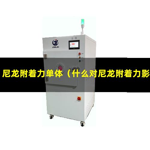 尼龙附着力单体（什么对尼龙附着力影响最大）