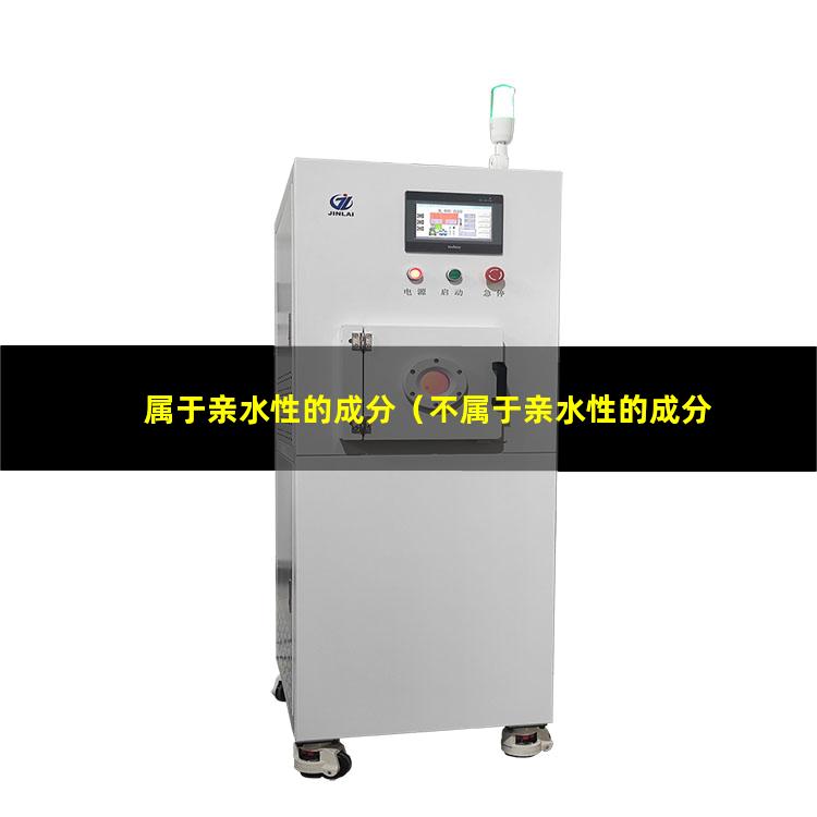 属于亲水性的成分（不属于亲水性的成分是）不属于亲水性的成分