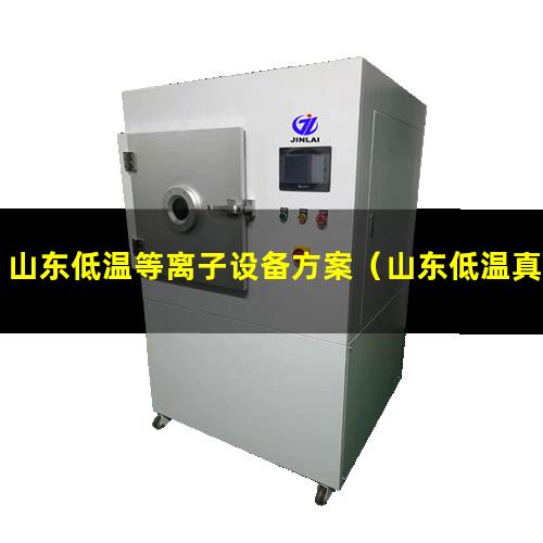 山东低温等离子设备方案（山东低温真空等离子表面处理机安装方法）