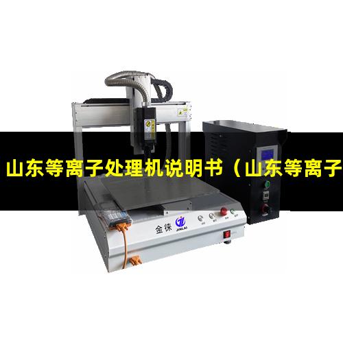 山东等离子处理机说明书（山东等离子表面处理机原理）