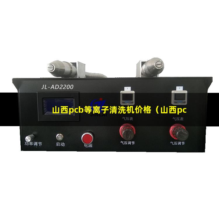 山西pcb等离子清洗机价格