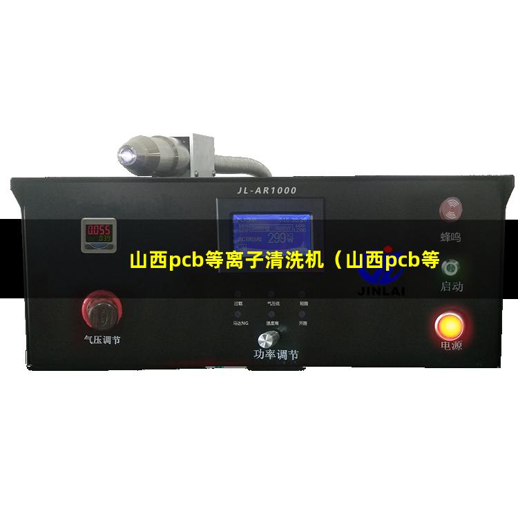 山西pcb等离子清洗机