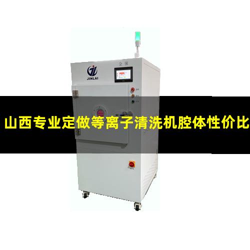 山西专业定做等离子清洗机腔体性价比高