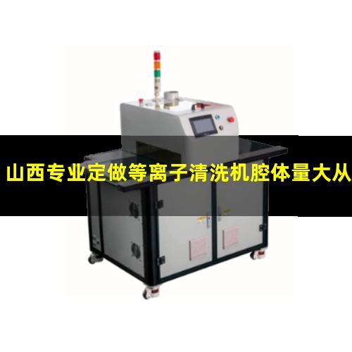 山西专业定做等离子清洗机腔体量大从优