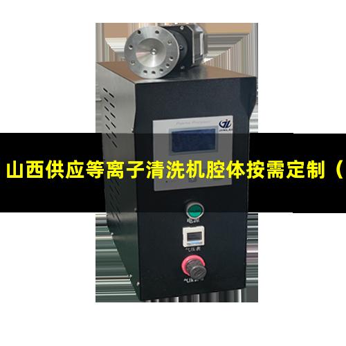 山西供应等离子清洗机腔体按需定制