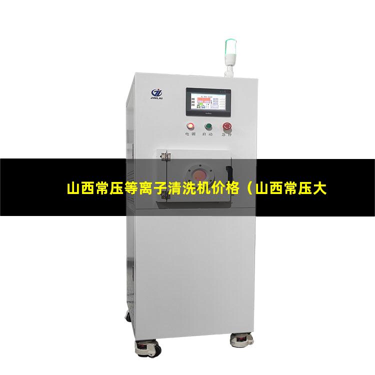 山西常压等离子清洗机价格