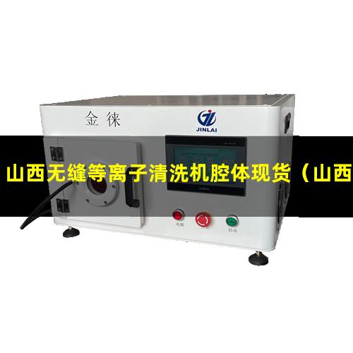 山西无缝等离子清洗机腔体现货