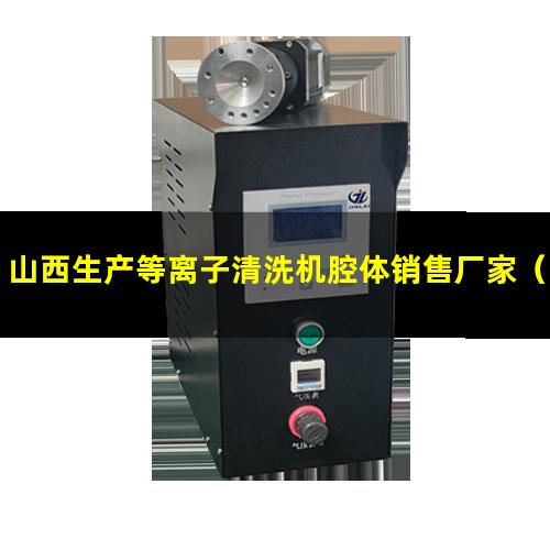 山西生产等离子清洗机腔体销售厂家