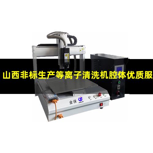 山西非标生产等离子清洗机腔体优质服务