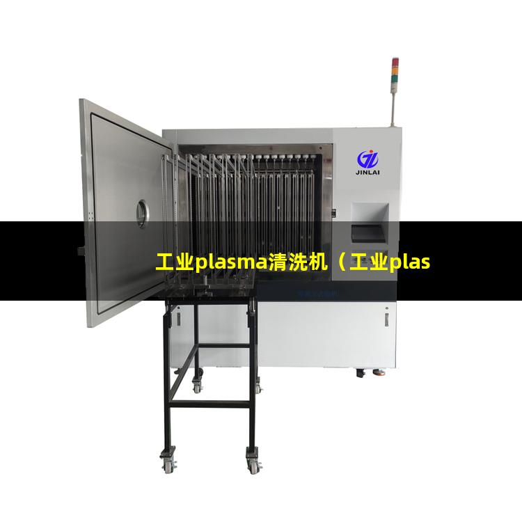 工业plasma清洗机（工业plasma表面清洗器）