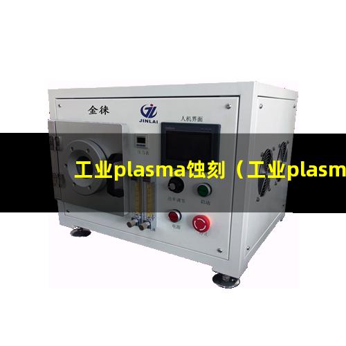 工业plasma蚀刻（工业plasma蚀刻机器）