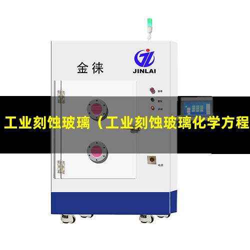 工业刻蚀玻璃（工业刻蚀玻璃化学方程式）