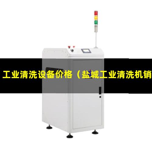 工业清洗设备价格（盐城工业清洗机销售商）大型工业清洗机器设备