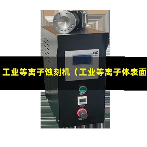 工业等离子蚀刻机（工业等离子体表面处理机）
