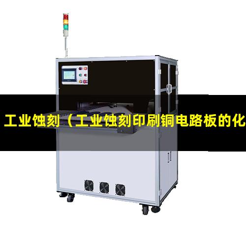 工业蚀刻（工业蚀刻印刷铜电路板的化学方程式）