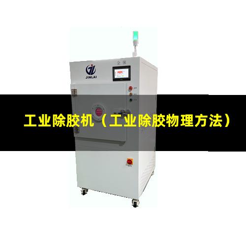 工业除胶机（工业除胶物理方法）