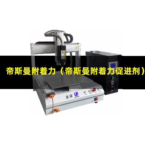 帝斯曼附着力（帝斯曼附着力促进剂）