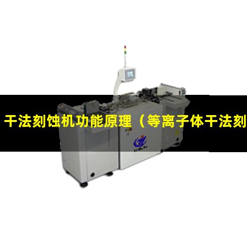 干法刻蚀机功能原理（等离子体干法刻蚀原理）