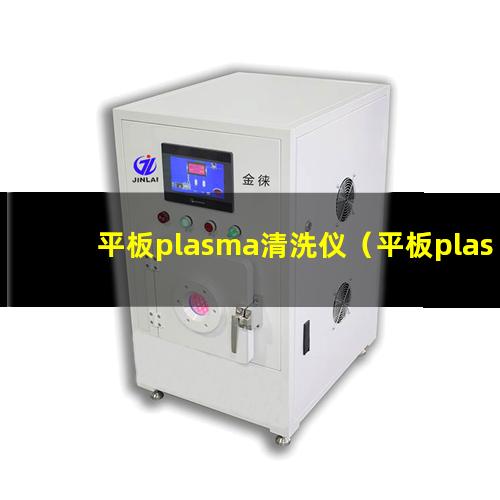 平板plasma清洗仪（平板plasma表面处理机）