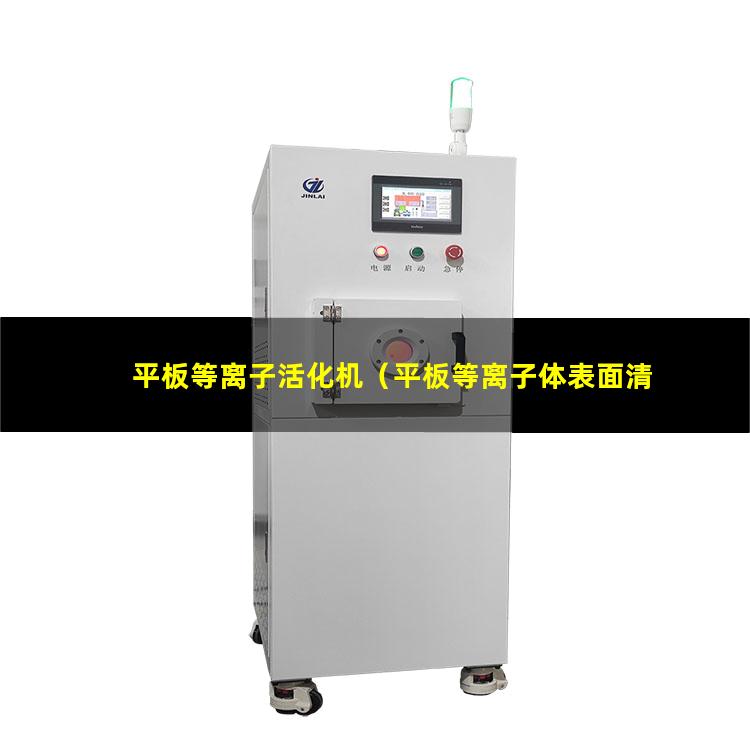 平板等离子活化机（平板等离子体表面清洗机器）