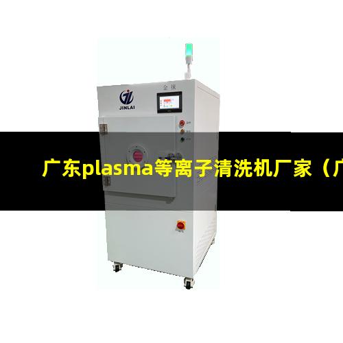 广东plasma等离子清洗机厂家