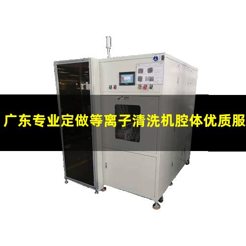 广东专业定做等离子清洗机腔体优质服务