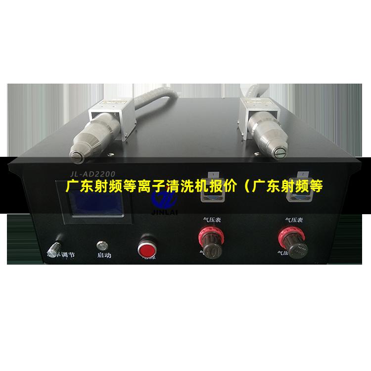 广东射频等离子清洗机报价（广东射频等离子清洗机安装方法）