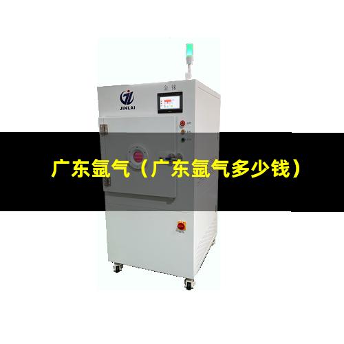 广东氩气（广东氩气多少钱）