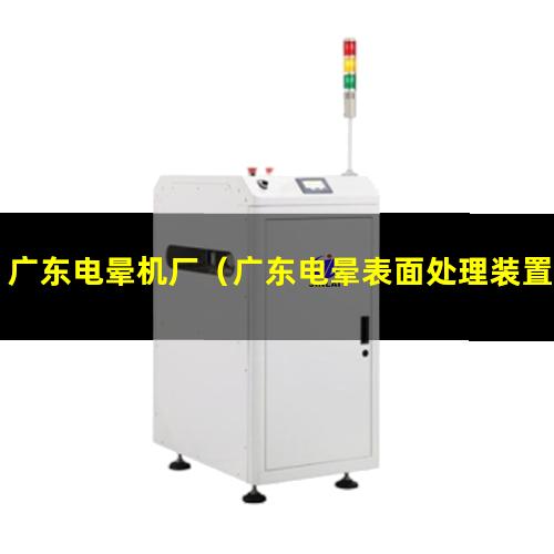 广东电晕机厂（广东电晕表面处理装置）广东电晕处理设备