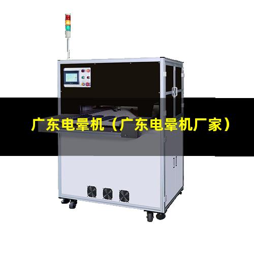 广东电晕机（广东电晕机厂家）
