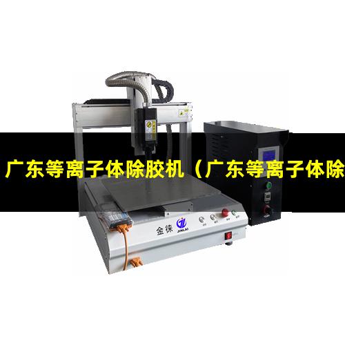 广东等离子体除胶机（广东等离子体除胶机价格）