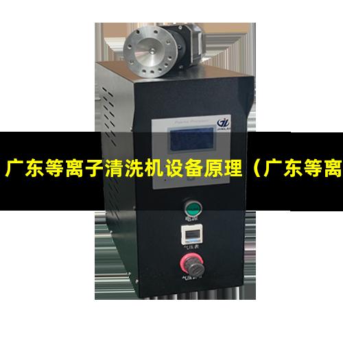 广东等离子清洗机设备原理（广东等离子清洗机设备定制）
