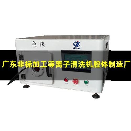 广东非标加工等离子清洗机腔体制造厂家