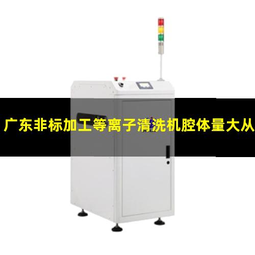 广东非标加工等离子清洗机腔体量大从优