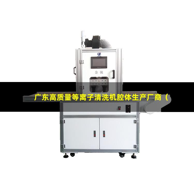 广东高质量等离子清洗机腔体生产厂商