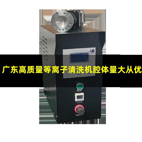 广东高质量等离子清洗机腔体量大从优