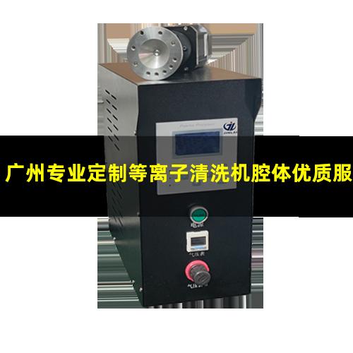广州专业定制等离子清洗机腔体优质服务
