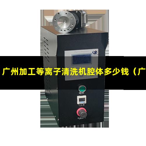 广州加工等离子清洗机腔体多少钱