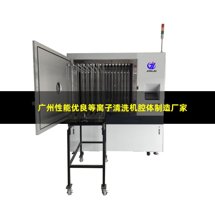 广州性能优良等离子清洗机腔体制造厂家