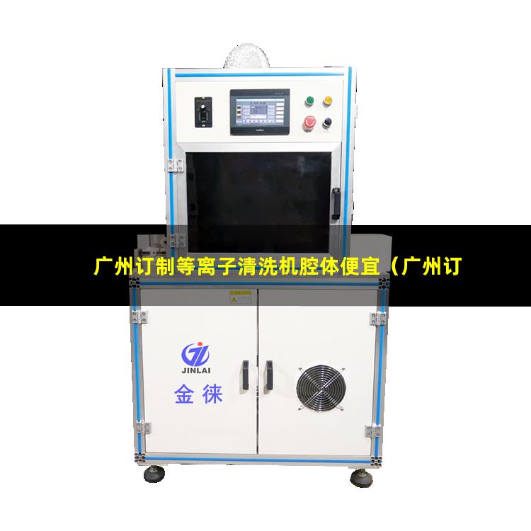 广州订制等离子清洗机腔体便宜