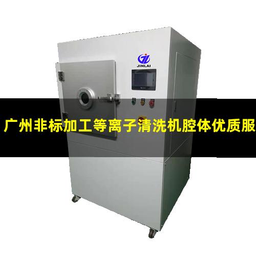 广州非标加工等离子清洗机腔体优质服务