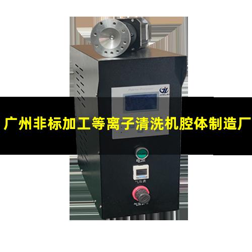 广州非标加工等离子清洗机腔体制造厂家