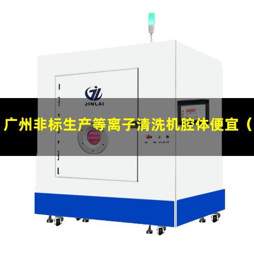 广州非标生产等离子清洗机腔体便宜