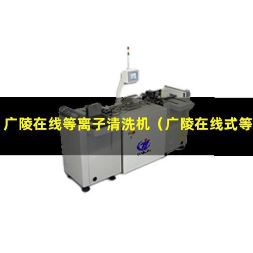 广陵在线等离子清洗机（广陵在线式等离子清洗机供应商）