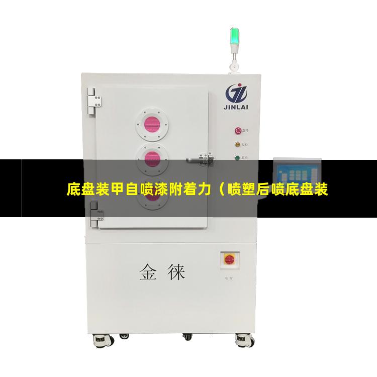 底盘装甲自喷漆附着力（喷塑后喷底盘装甲附着力）