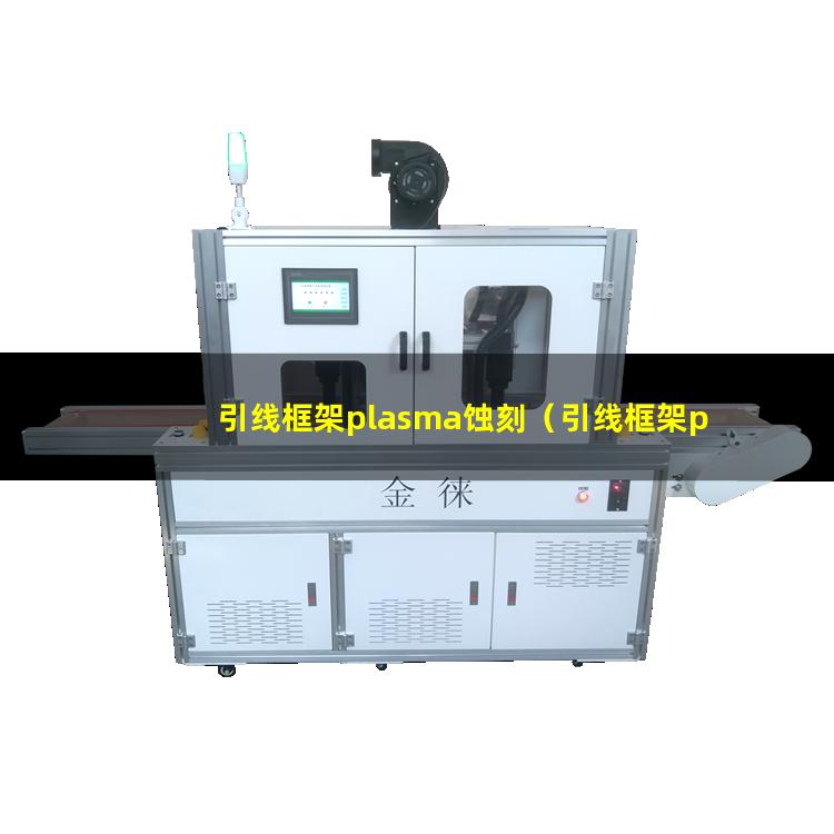 引线框架plasma蚀刻（引线框架plasma蚀刻机器）